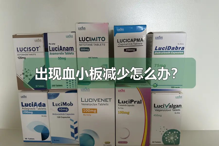 出现血小板减少怎么办?