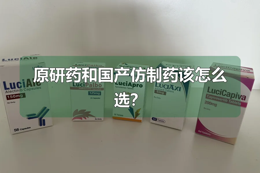 原研药和国产仿制药该怎么选?