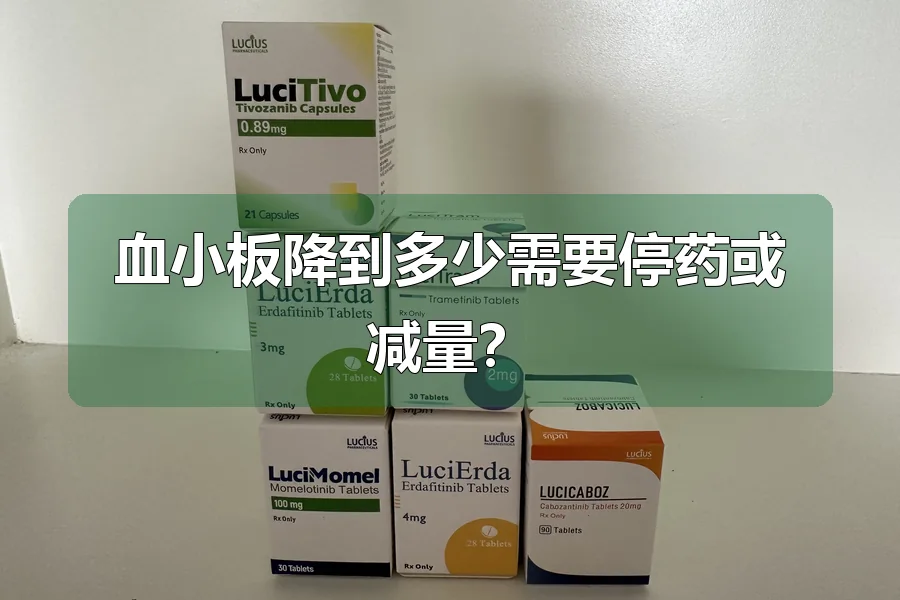 血小板降到多少需要停药或减量?