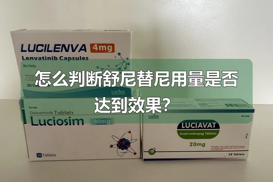 怎么判断舒尼替尼用量是否达到效果？
