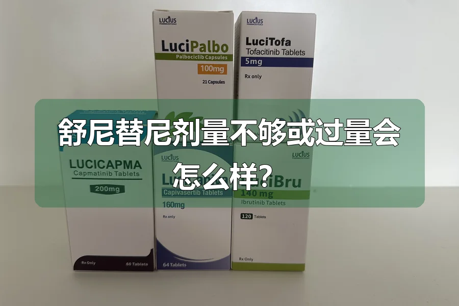 舒尼替尼剂量不够或过量会怎么样？