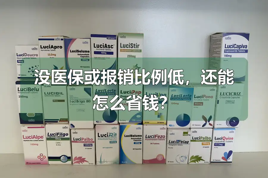 没医保或报销比例低,还能怎么省钱?