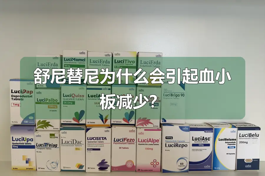 舒尼替尼为什么会引起血小板减少?