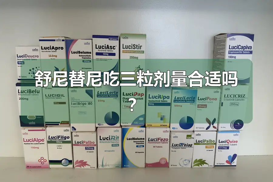 舒尼替尼吃三粒剂量合适吗？