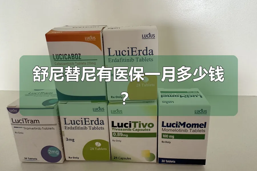 舒尼替尼有医保一月多少钱?