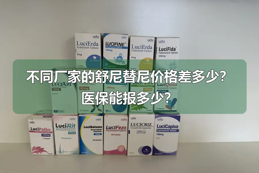 不同厂家的舒尼替尼价格差多少?医保能报多少?